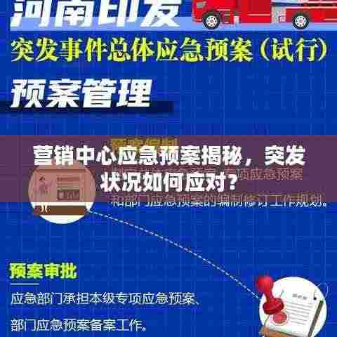 营销中心应急预案揭秘,突发状况如何应对?