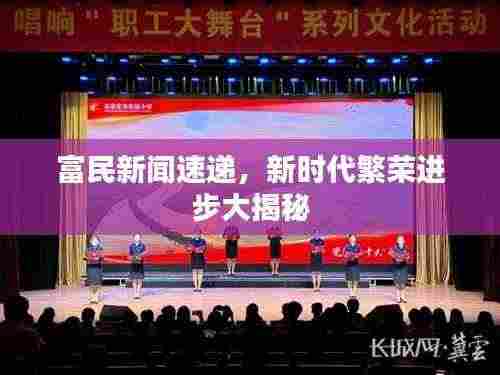 富民新闻速递,新时代繁荣进步大揭秘