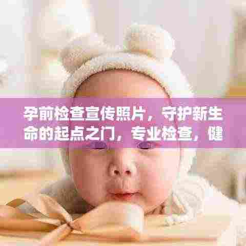 孕前检查宣传照片,守护新生命的起点之门,专业检查,健康孕育