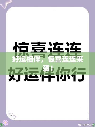 好运相伴,惊喜连连来袭!