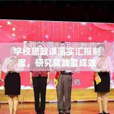 学校思政课落实汇报制度,研究实践显成效