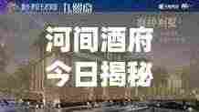 河间酒府今日揭秘,最新消息视频独家呈现!