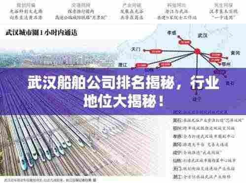 武汉船舶公司排名揭秘，行业地位大揭秘！