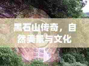 黑石山传奇,自然美景与文化之旅探秘