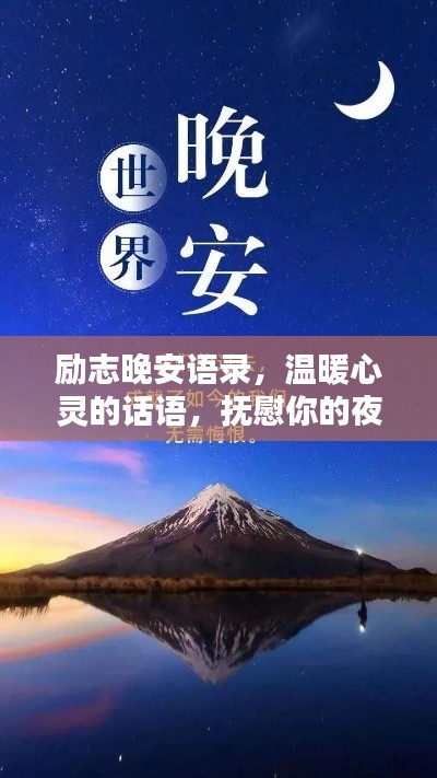 励志晚安语录,温暖心灵的话语,抚慰你的夜晚