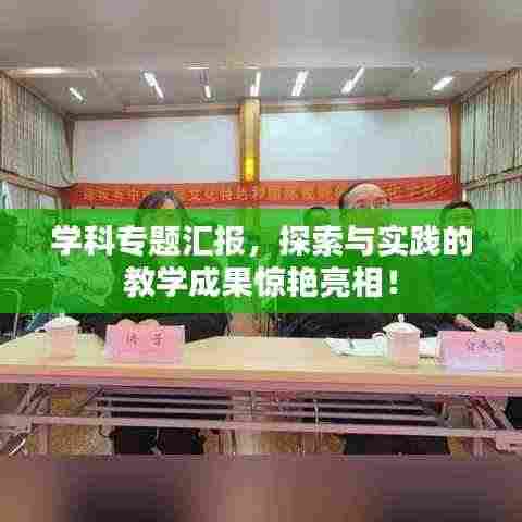 学科专题汇报，探索与实践的教学成果惊艳亮相！