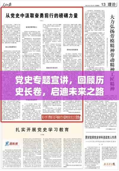 党史专题宣讲，回顾历史长卷，启迪未来之路