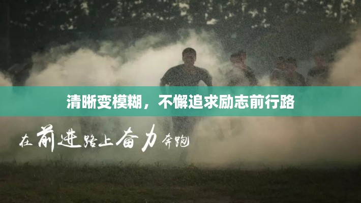 清晰变模糊,不懈追求励志前行路