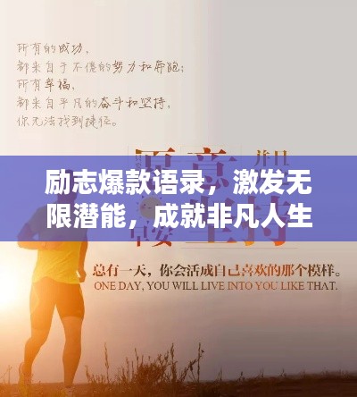 励志爆款语录,激发无限潜能,成就非凡人生!