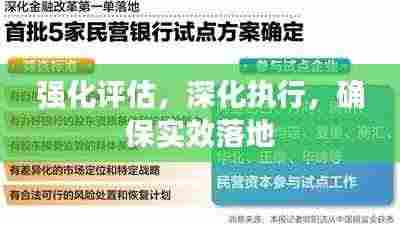 强化评估，深化执行，确保实效落地