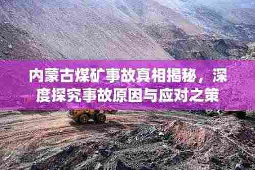 内蒙古煤矿事故真相揭秘,深度探究事故原因与应对之策