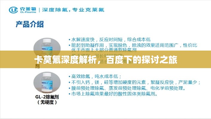 卡莫氟深度解析，百度下的探讨之旅