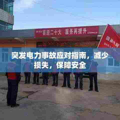突发电力事故应对指南，减少损失，保障安全