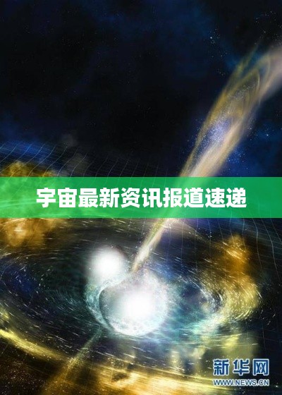 宇宙最新资讯报道速递