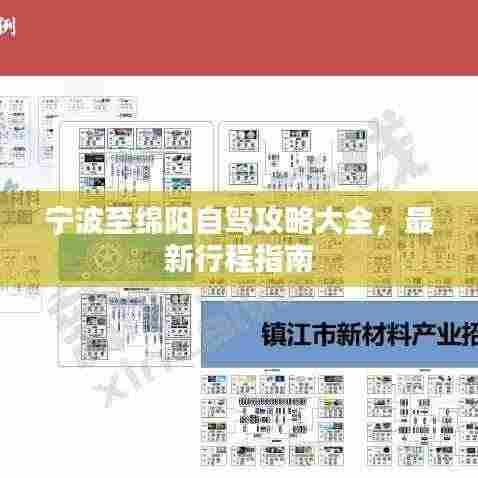 宁波至绵阳自驾攻略大全,最新行程指南