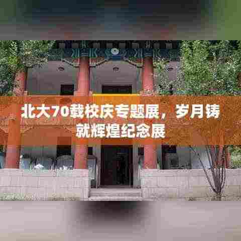 北大70载校庆专题展,岁月铸就辉煌纪念展
