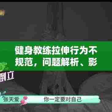 健身教练拉伸行为不规范,问题解析、影响及应对之策