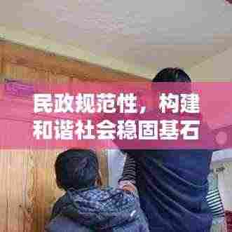 民政规范性,构建和谐社会稳固基石