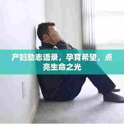 产妇励志语录，孕育希望，点亮生命之光
