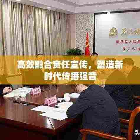 高效融合责任宣传,塑造新时代传播强音