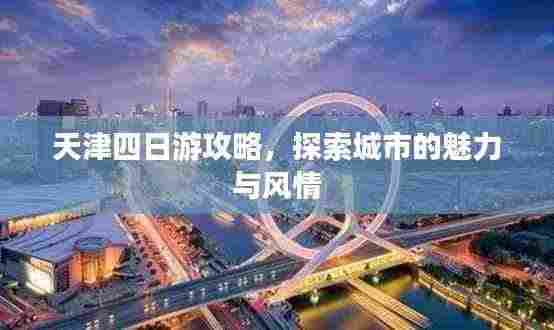 天津四日游攻略，探索城市的魅力与风情