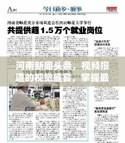 河南新闻头条,视频报道的视觉盛宴,掌握最新资讯!
