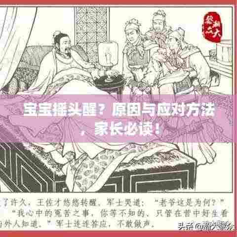 宝宝摇头醒?原因与应对方法,家长必读!