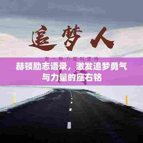 赫顿励志语录，激发追梦勇气与力量的座右铭