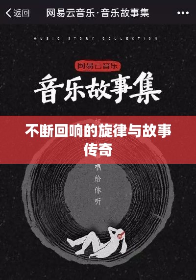 不断回响的旋律与故事传奇