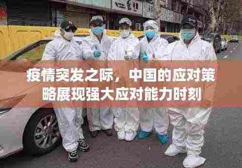 疫情突发之际,中国的应对策略展现强大应对能力时刻