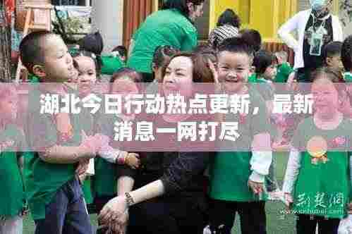 湖北今日行动热点更新,最新消息一网打尽