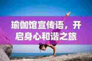 瑜伽馆宣传语,开启身心和谐之旅,探索内在潜能与宁静之道