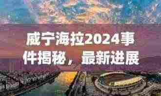 威宁海拉2024事件揭秘,最新进展抢先看!