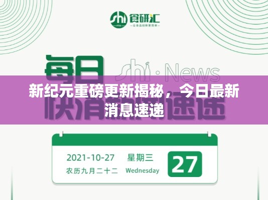 新纪元重磅更新揭秘,今日最新消息速递