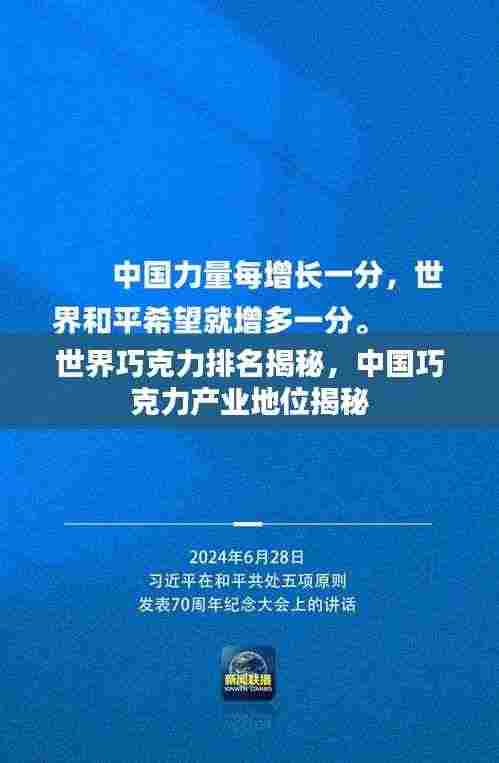 世界巧克力排名揭秘,中国巧克力产业地位揭秘