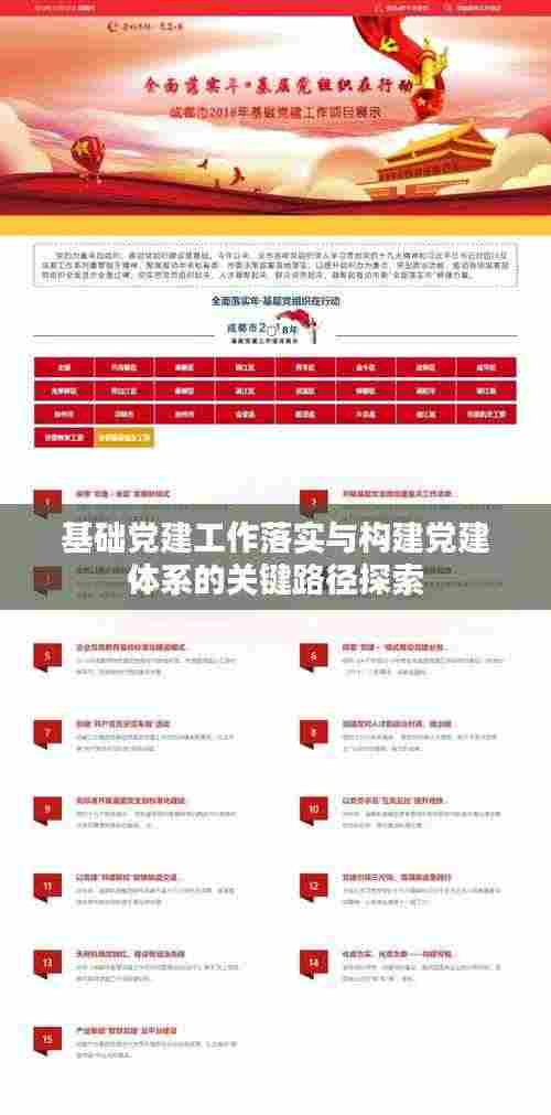 基础党建工作落实与构建党建体系的关键路径探索