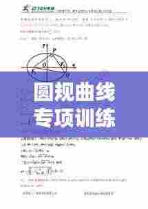 圆规曲线专项训练，深化几何知识理解与应用技巧