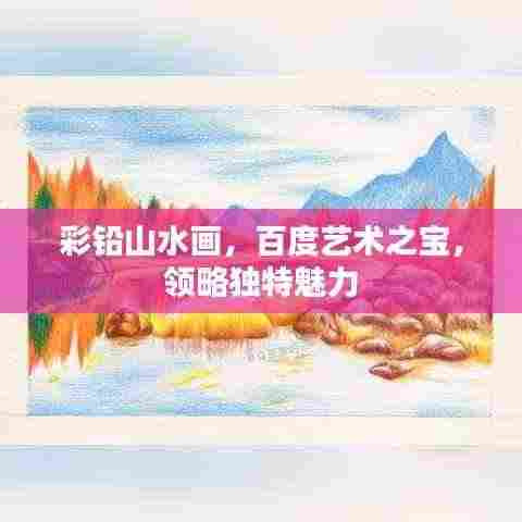 彩铅山水画，百度艺术之宝，领略独特魅力
