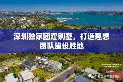 深圳独家团建别墅,打造理想团队建设胜地