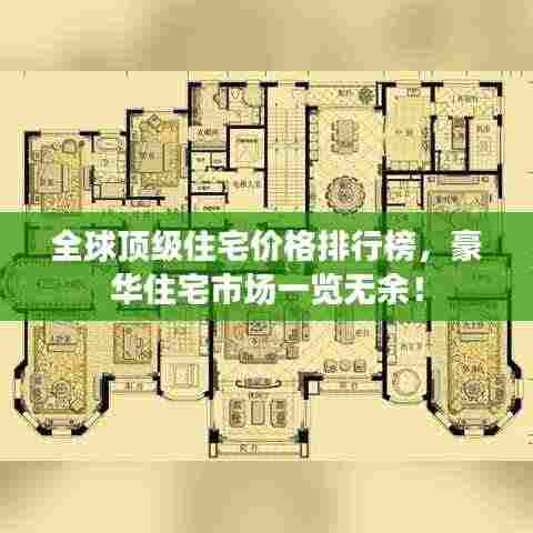 全球顶级住宅价格排行榜,豪华住宅市场一览无余!