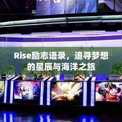 Rise励志语录，追寻梦想的星辰与海洋之旅