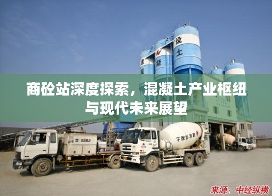 商砼站深度探索，混凝土产业枢纽与现代未来展望