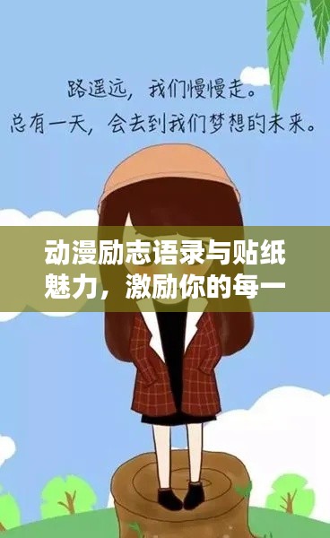 动漫励志语录与贴纸魅力,激励你的每一刻