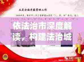 依法治市深度解读,构建法治城市的实践与探索