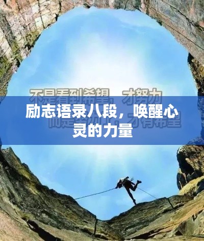 励志语录八段,唤醒心灵的力量