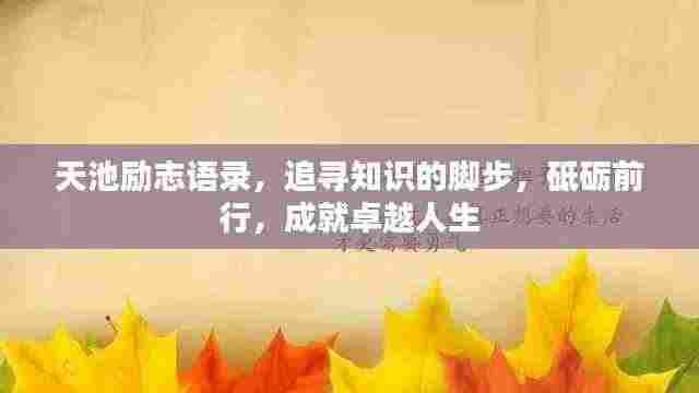 天池励志语录,追寻知识的脚步,砥砺前行,成就卓越人生