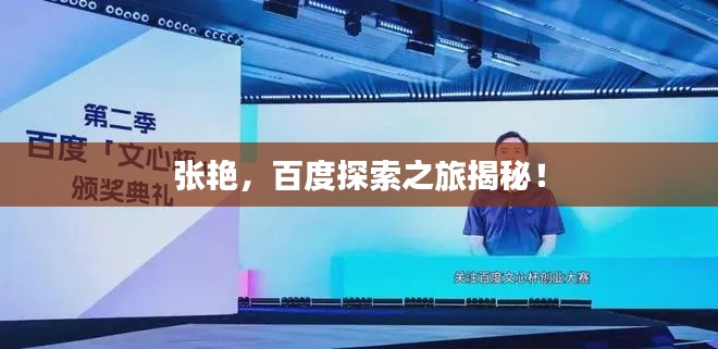 张艳,百度探索之旅揭秘!