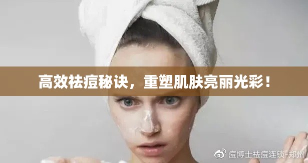 高效祛痘秘诀,重塑肌肤亮丽光彩!