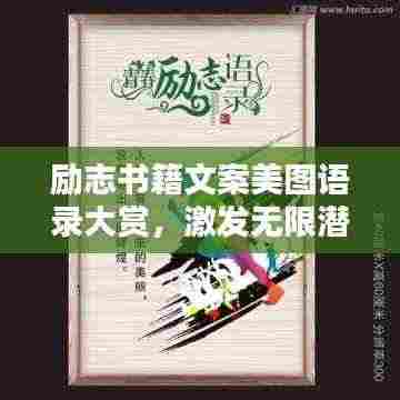 励志书籍文案美图语录大赏,激发无限潜能的灵感源泉!