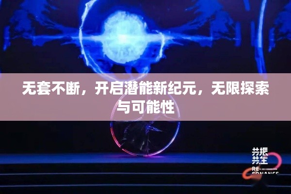 无套不断,开启潜能新纪元,无限探索与可能性